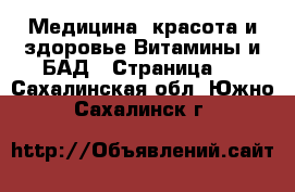 Медицина, красота и здоровье Витамины и БАД - Страница 2 . Сахалинская обл.,Южно-Сахалинск г.